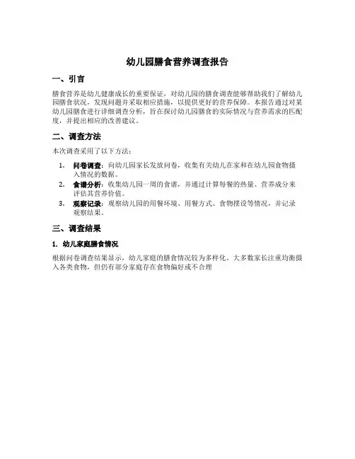 幼儿园膳食营养调查报告