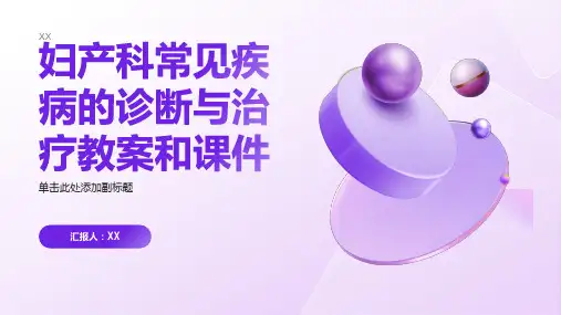 妇产科常见疾病的诊断与治疗教案和课件