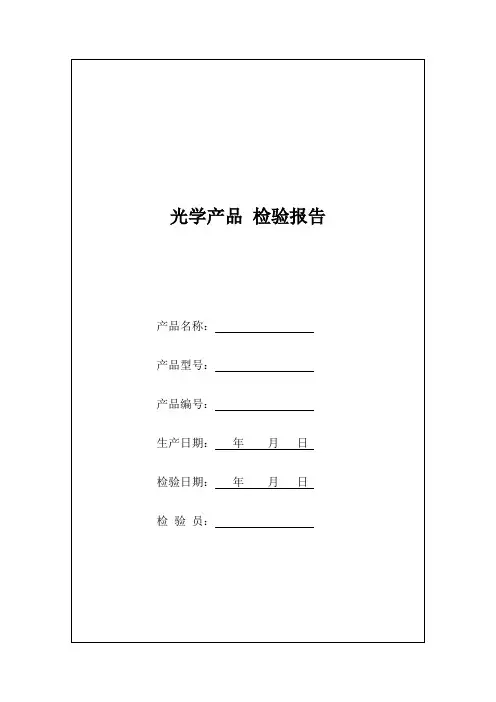 光学产品检验报告(模板)