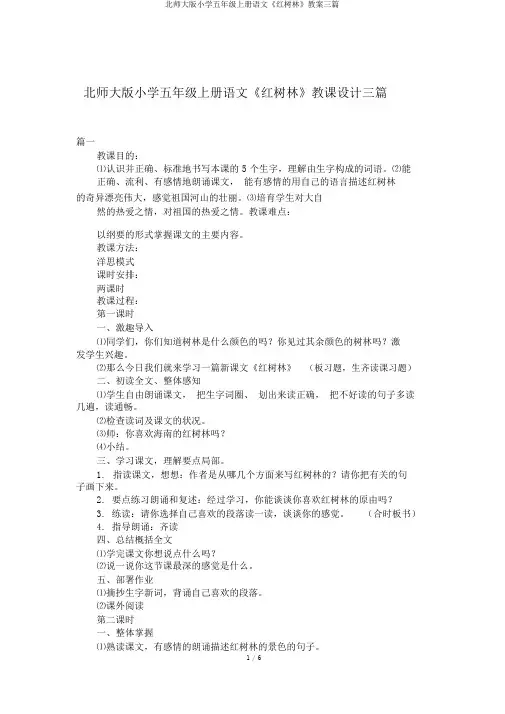 北师大版小学五年级上册语文《红树林》教案三篇