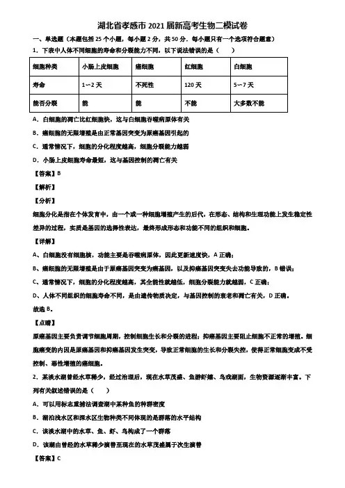 湖北省孝感市2021届新高考生物二模试卷含解析