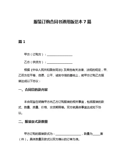 服装订购合同书通用版范本7篇