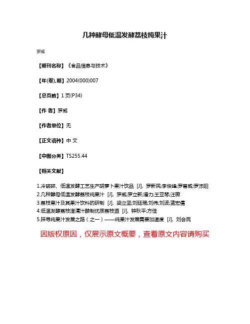 几种酵母低温发酵荔枝纯果汁