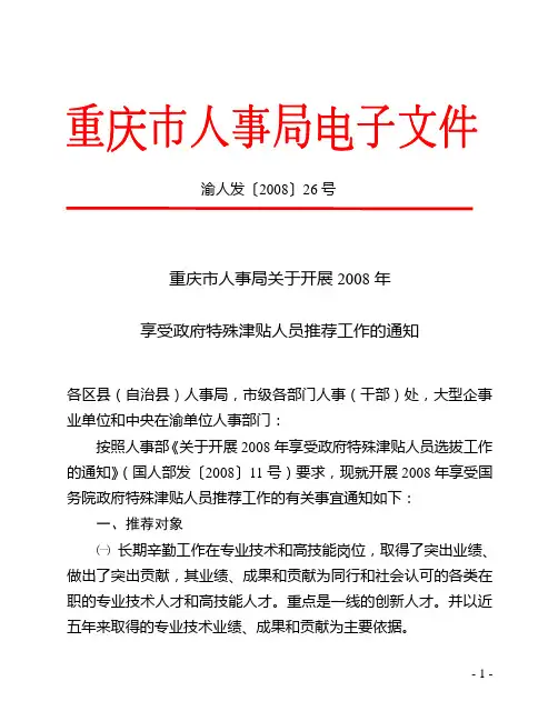 重庆市人事局关于开展2008年享受政府特殊津贴人员推荐工作的通知