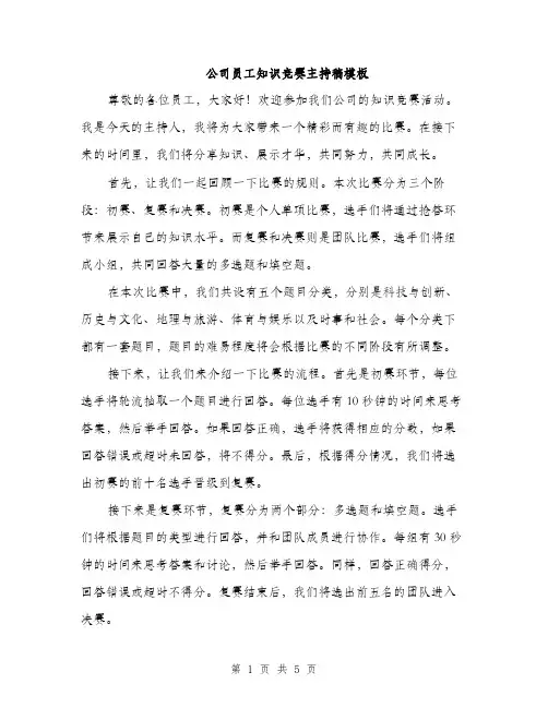 公司员工知识竞赛主持稿模板(二篇)