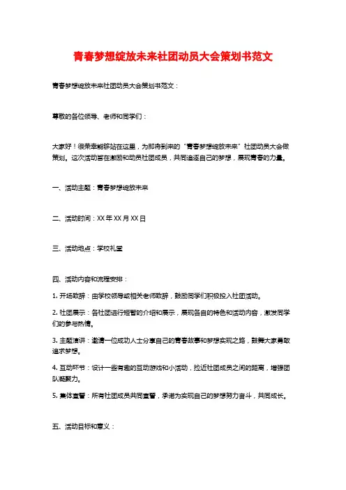青春梦想绽放未来社团动员大会策划书范文