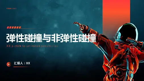 弹性碰撞与非弹性碰撞