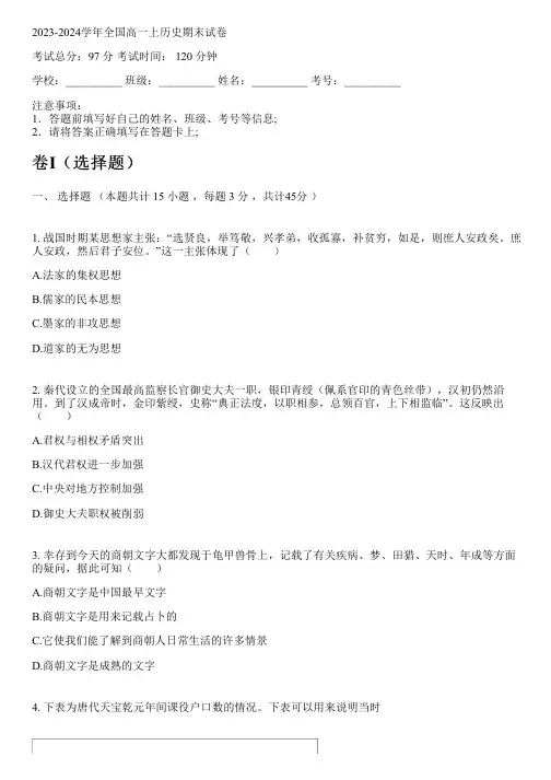 2023-2024学年全国高中高一上历史人教版期末试卷(含解析)