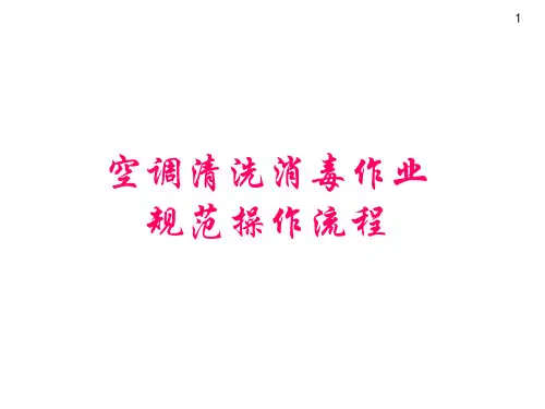 空调清洗消毒作业规范操作流程
