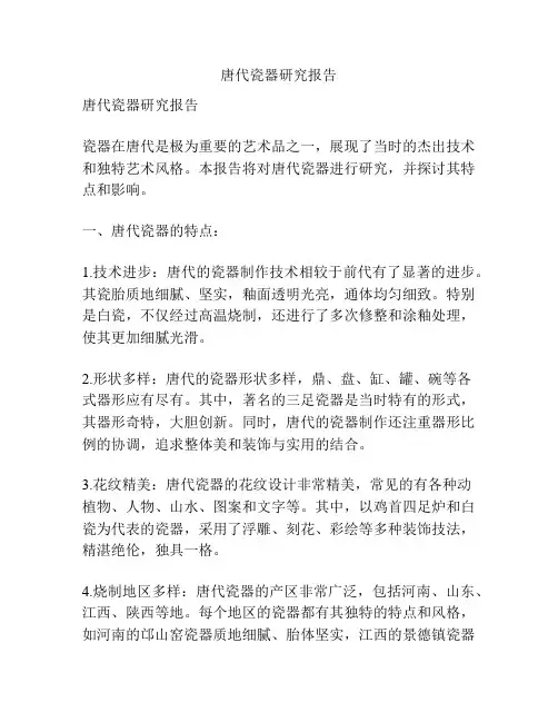 唐代瓷器研究报告