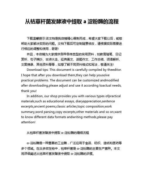 从枯草杆菌发酵液中提取a淀粉酶的流程