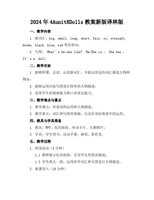 2024年4Aunit8Dolls教案新版译林版
