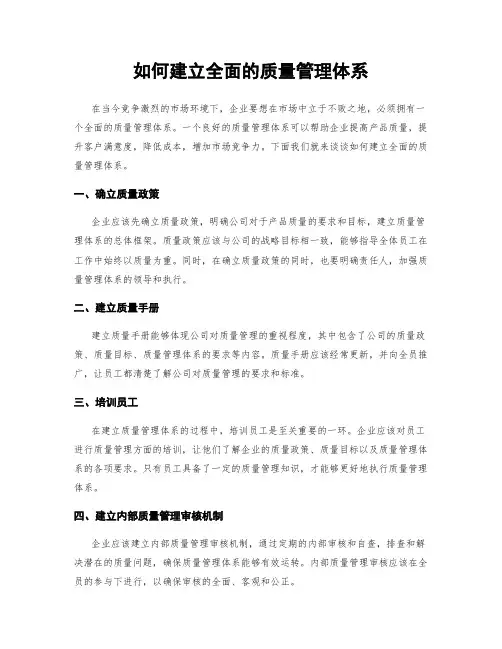 如何建立全面的质量管理体系