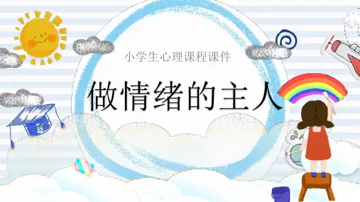 小学生心理课程PPT课件