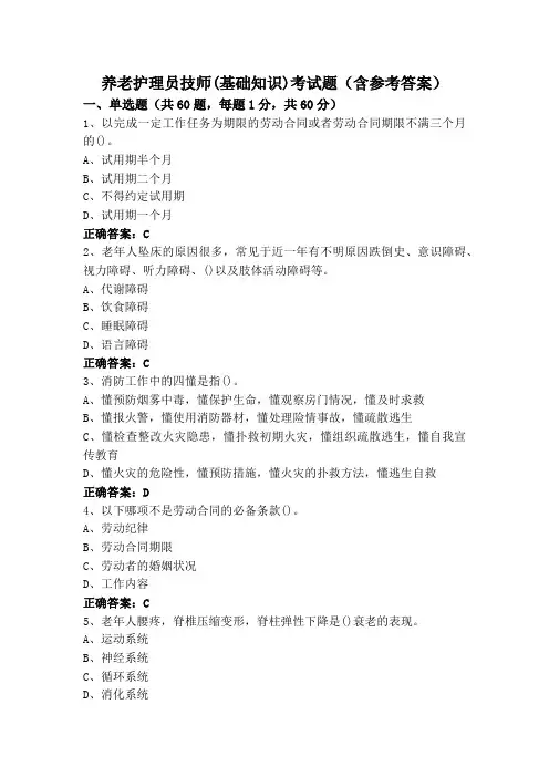 养老护理员技师(基础知识)考试题(含参考答案)