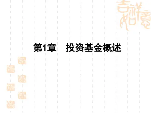 第一章  投资基金概述  《证券投资基金》ppt课件