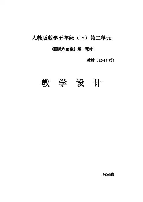 人教版数学五年级(下)第二单元《因数和倍数》第一课时 教材(12-14页)教  学  设  计