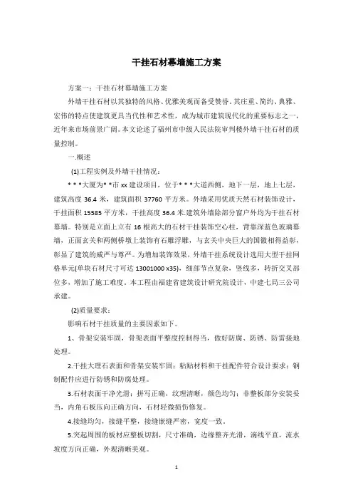 干挂石材幕墙施工方案
