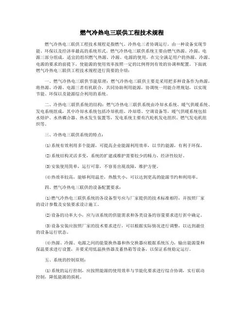 燃气冷热电三联供工程技术规程
