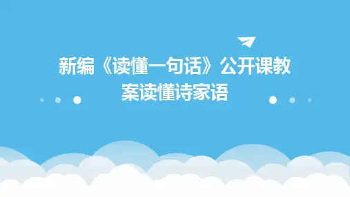新编《读懂一句话》公开课教案读懂诗家语