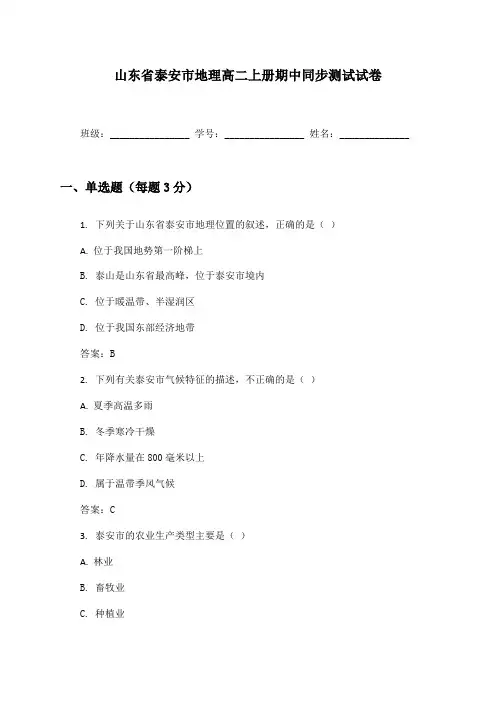 山东省泰安市地理高二上册期中同步测试试卷及答案