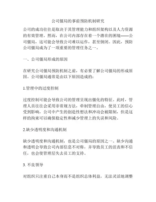 公司僵局的事前预防机制研究