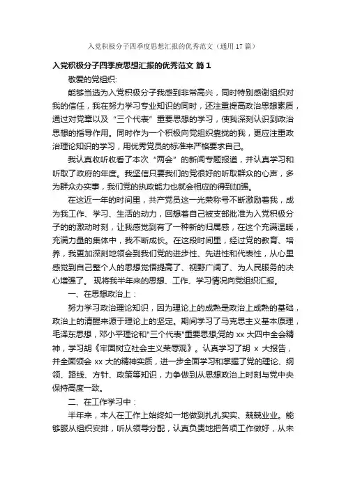入党积极分子四季度思想汇报的优秀范文（通用17篇）