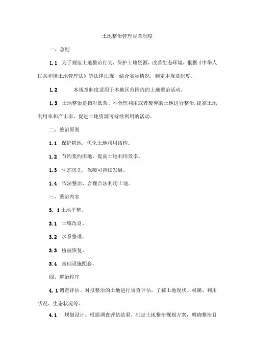 土地整治管理规章制度