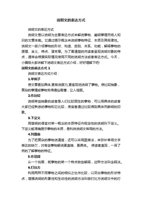 说明文的表达方式