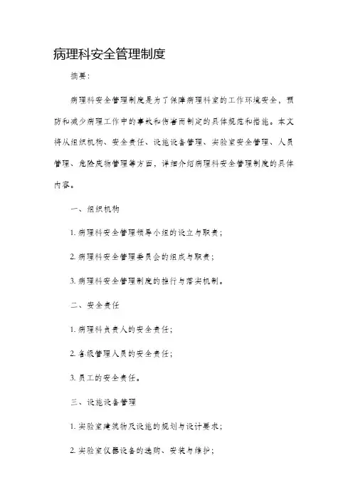 病理科安全管理制度