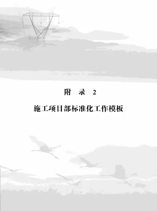 国家电网公司施工项目部标准化工作手册(330kV及以上变电工程分册)