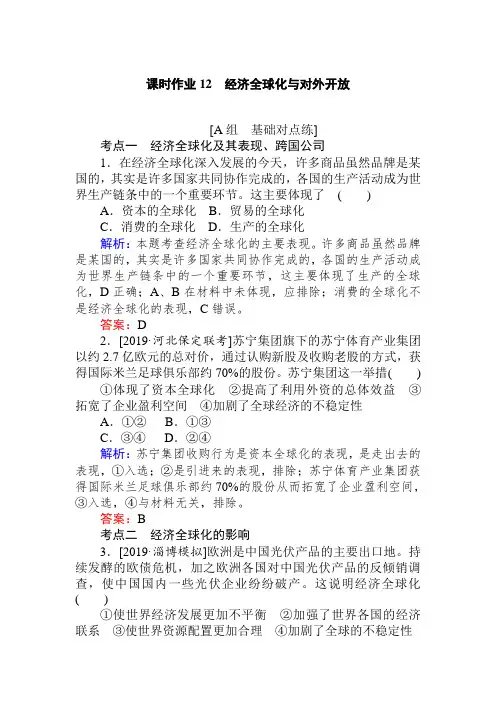 2020版高考政治一轮课时作业12_经济全球化与对外开放