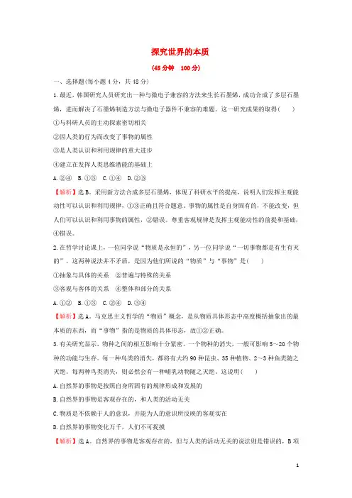 高考政治一轮复习 4.2.4探究世界的本质课时作业提升练 新人教版必修4