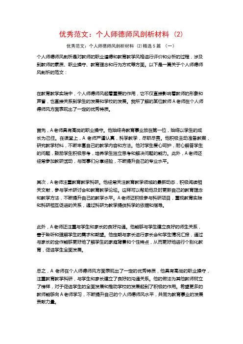 优秀范文：个人师德师风剖析材料5篇