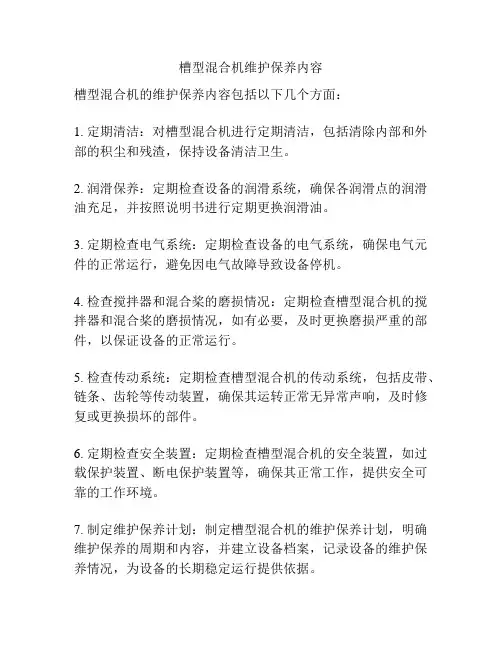 槽型混合机维护保养内容