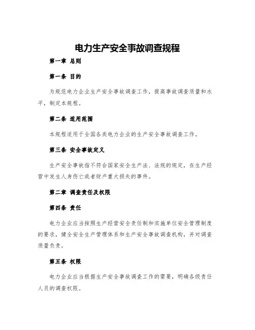 电力生产安全事故调查规程