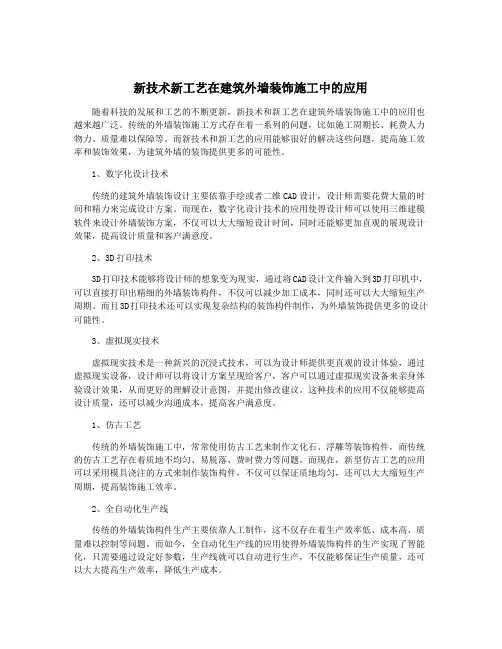 新技术新工艺在建筑外墙装饰施工中的应用