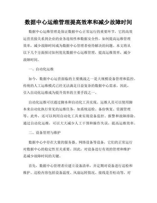 数据中心运维管理提高效率和减少故障时间