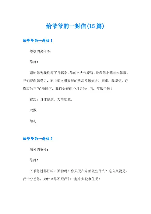 (精选模板)给爷爷的一封信(15篇)