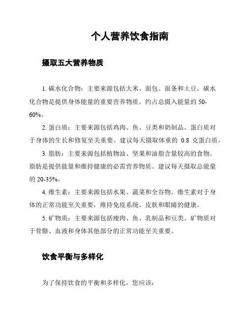 个人营养饮食指南