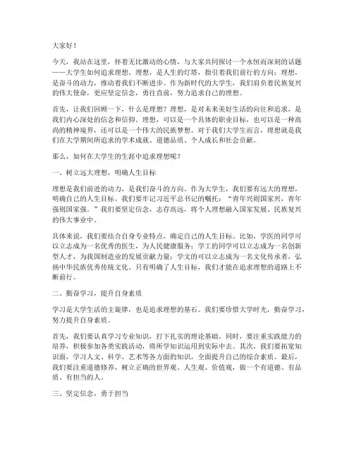 大学生追求理想的演讲稿