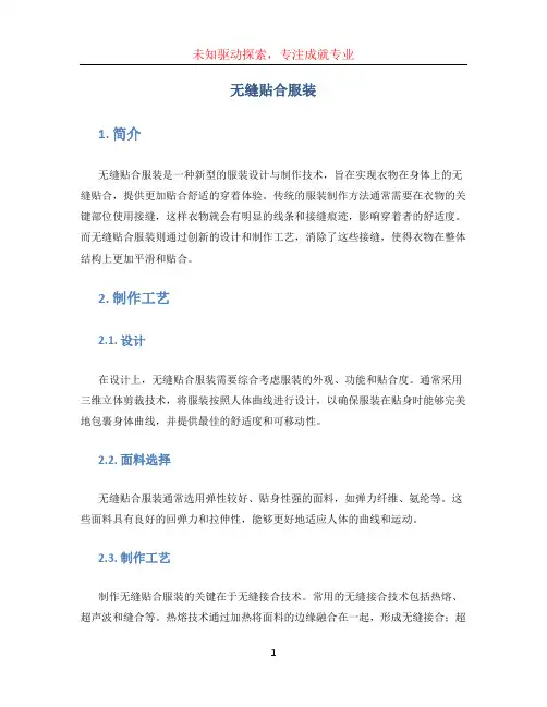 无缝贴合服装
