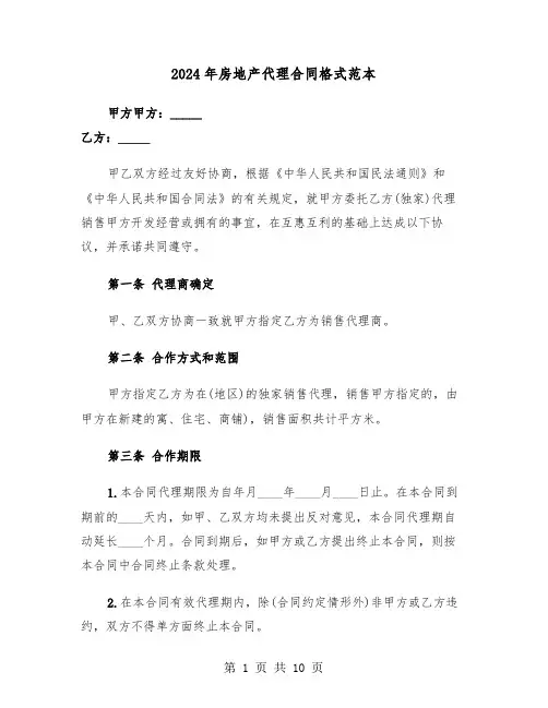 2024年房地产代理合同格式范本（3篇）
