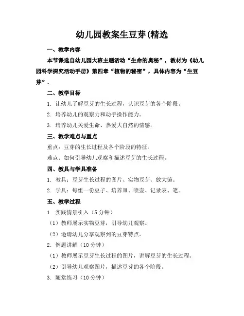 幼儿园教案生豆芽(精选