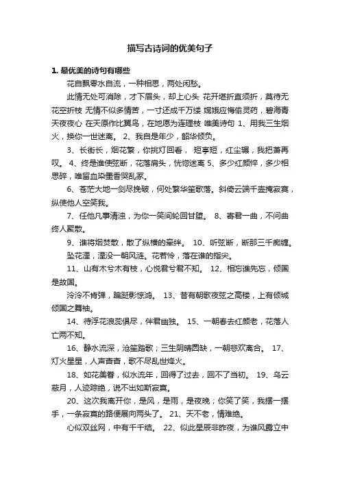 描写古诗词的优美句子