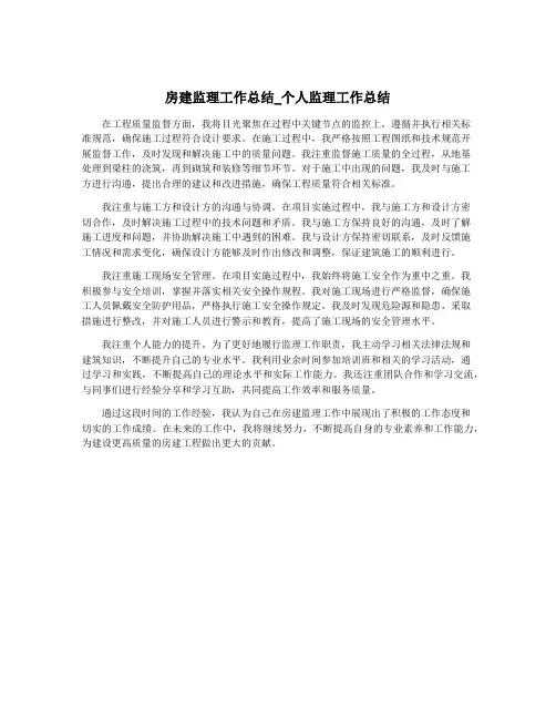 房建监理工作总结_个人监理工作总结