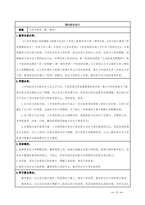 小学道德与法治三上10《父母多爱我》教学设计共2课时