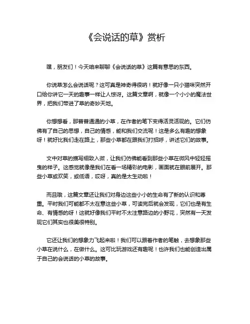 《会说话的草》赏析