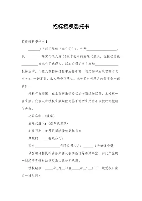 招标授权委托书