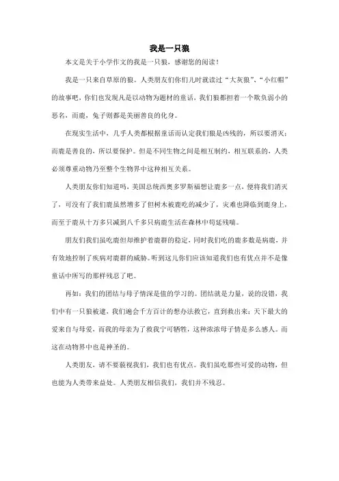 我是一只狼_小学作文